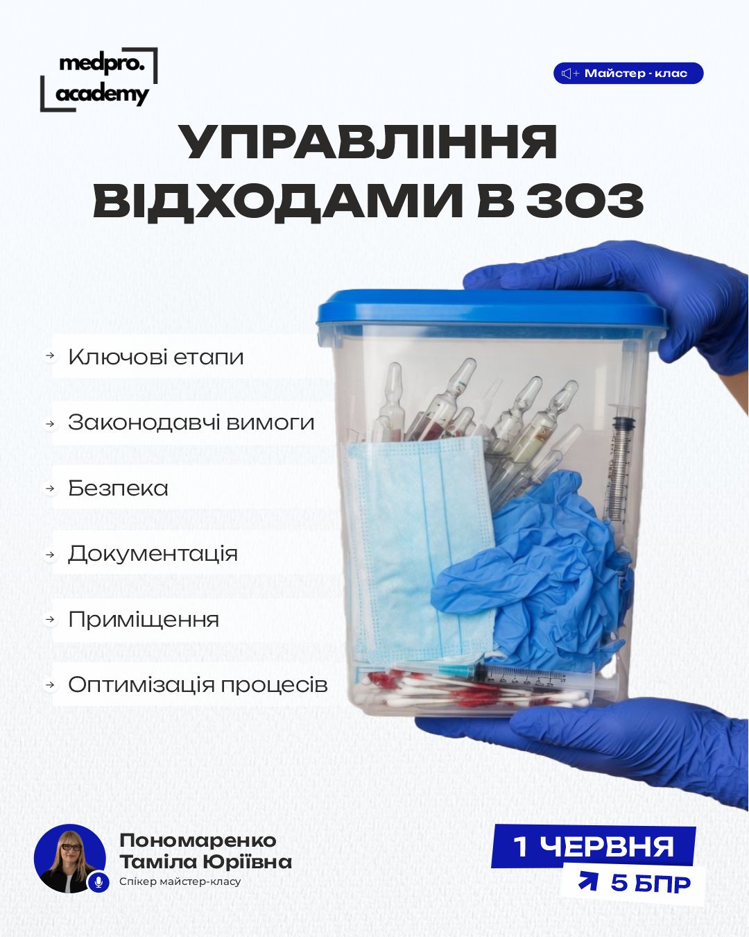 3Управління відходами в ЗОЗ